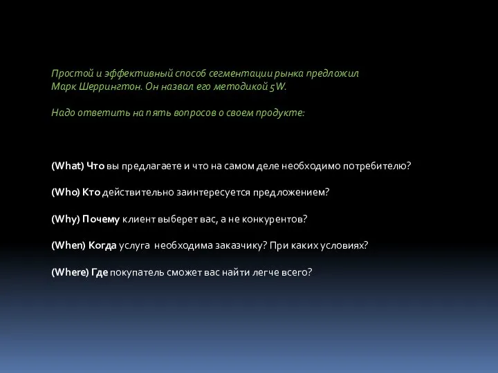 Простой и эффективный способ сегментации рынка предложил Марк Шеррингтон. Он назвал его
