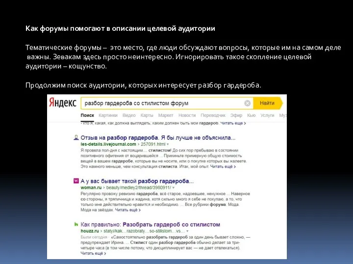 Как форумы помогают в описании целевой аудитории Тематические форумы – это место,