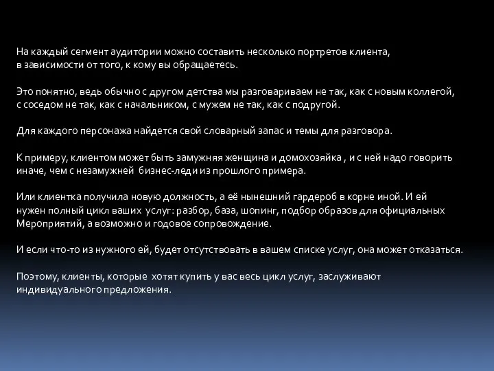 На каждый сегмент аудитории можно составить несколько портретов клиента, в зависимости от