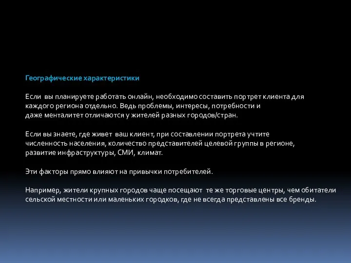 Географические характеристики Если вы планируете работать онлайн, необходимо составить портрет клиента для