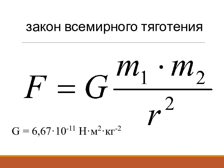 закон всемирного тяготения G = 6,67·10-11 Н·м2·кг-2
