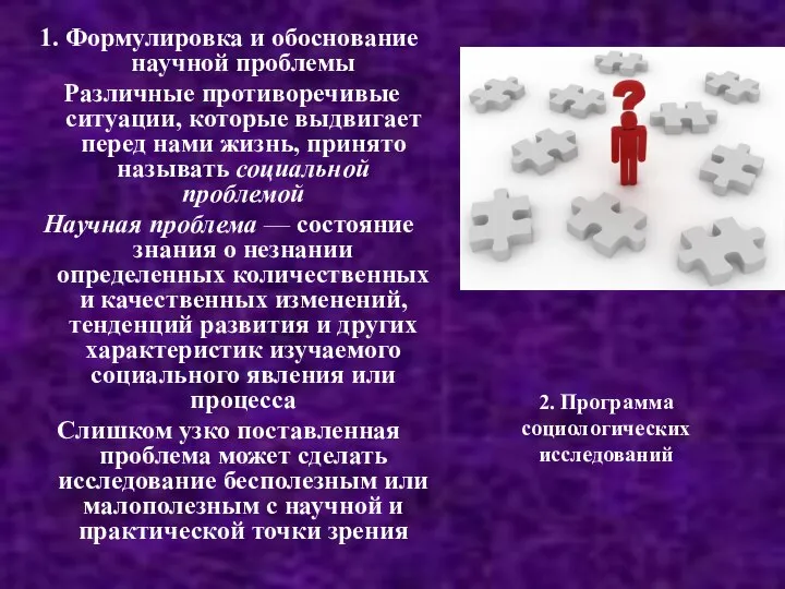 2. Программа социологических исследований 1. Формулировка и обоснование научной проблемы Различные противоречивые