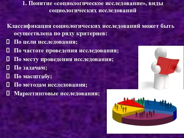 1. Понятие «социологическое исследование», виды социологических исследований Классификация социологических исследований может быть