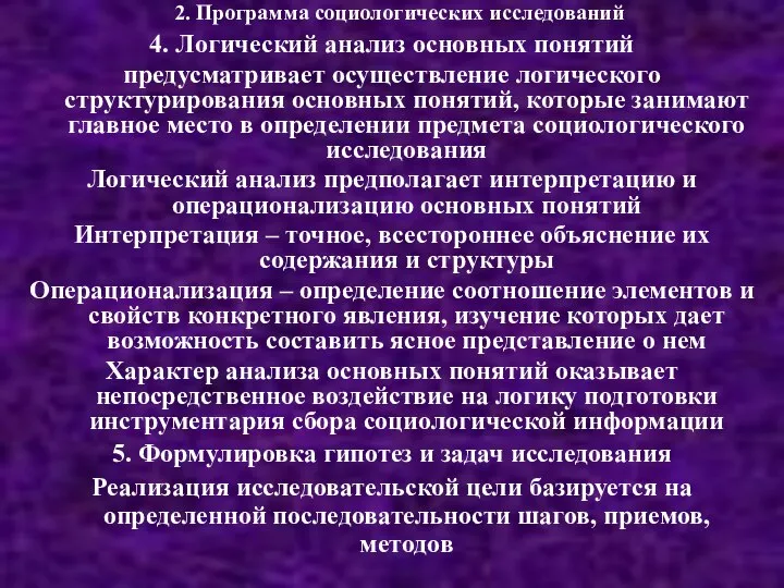 2. Программа социологических исследований 4. Логический анализ основных понятий предусматривает осуществление логического