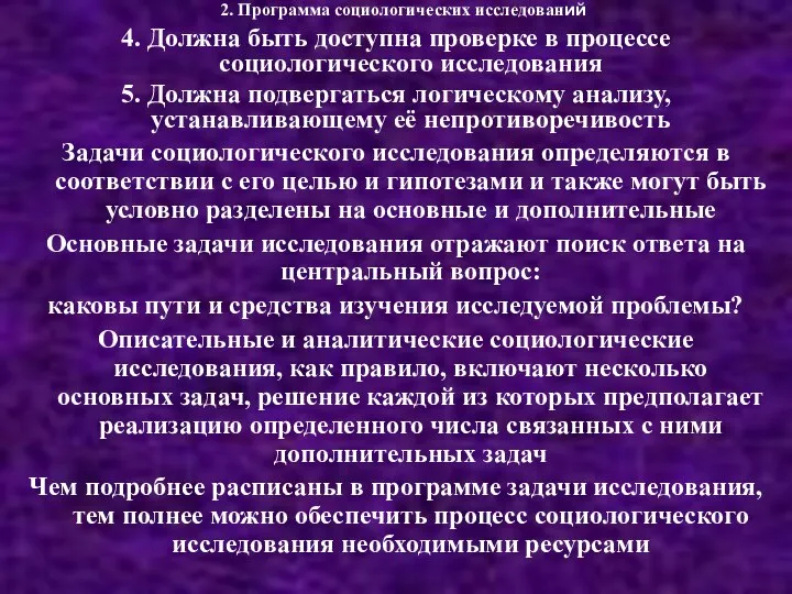 2. Программа социологических исследований 4. Должна быть доступна проверке в процессе социологического