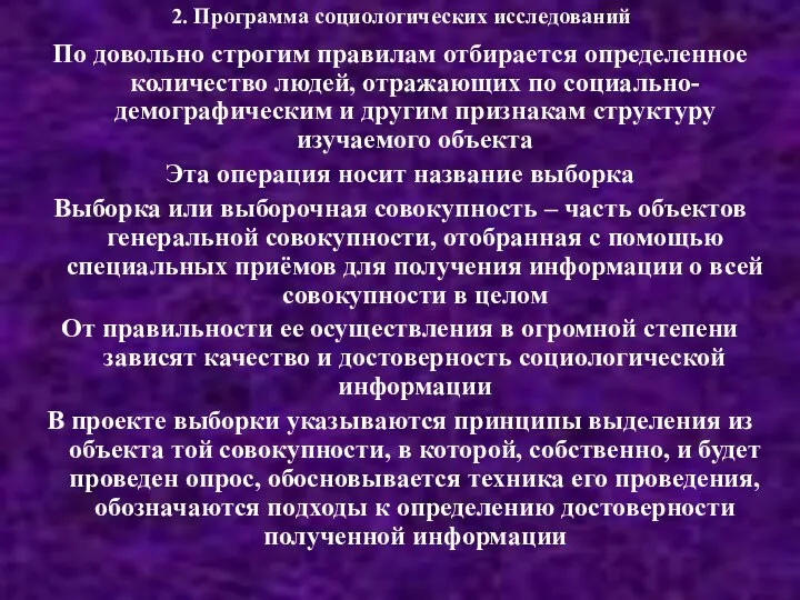 2. Программа социологических исследований По довольно строгим правилам отбирается определенное количество людей,