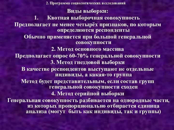 2. Программа социологических исследований Виды выборки: Квотная выборочная совокупность Предполагает не менее