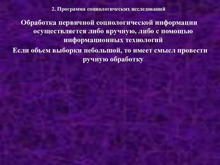 2. Программа социологических исследований Обработка первичной социологической информации осуществляется либо вручную, либо