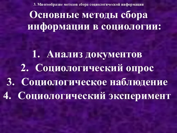 3. Многообразие методов сбора социологической информации Основные методы сбора информации в социологии: