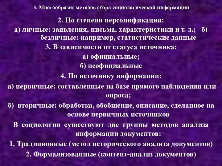 3. Многообразие методов сбора социологической информации 2. По степени персонификации: а) личные: