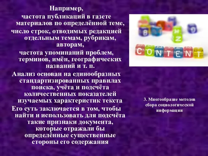 3. Многообразие методов сбора социологической информации Например, частота публикаций в газете материалов