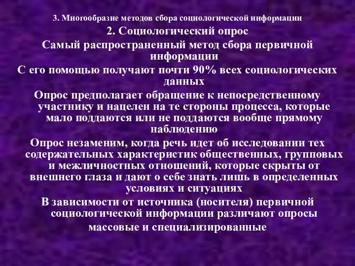 3. Многообразие методов сбора социологической информации 2. Социологический опрос Самый распространенный метод