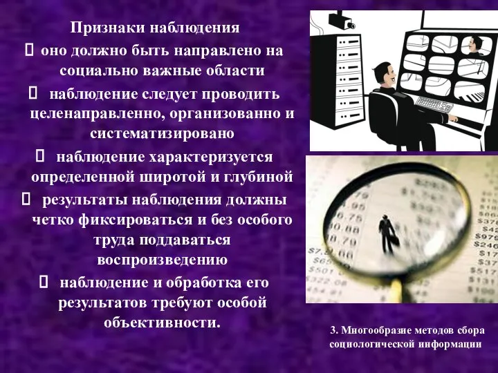 3. Многообразие методов сбора социологической информации Признаки наблюдения оно должно быть направлено