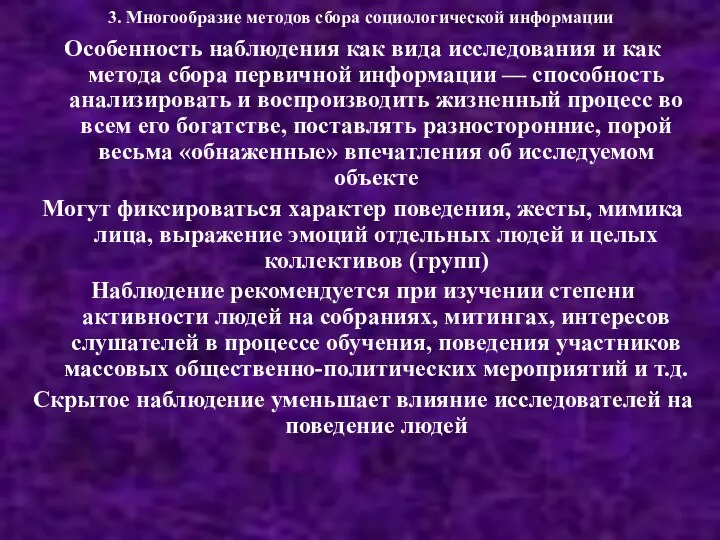 3. Многообразие методов сбора социологической информации Особенность наблюдения как вида исследования и