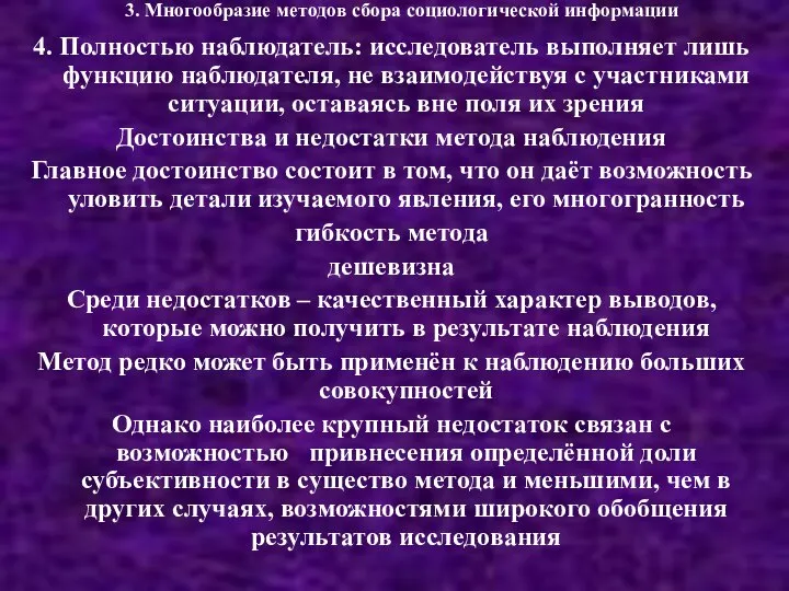 3. Многообразие методов сбора социологической информации 4. Полностью наблюдатель: исследователь выполняет лишь