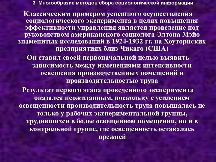 3. Многообразие методов сбора социологической информации Классическим примером успешного осуществления социологического эксперимента