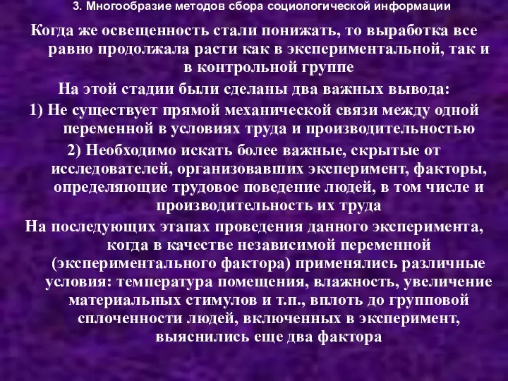 3. Многообразие методов сбора социологической информации Когда же освещенность стали понижать, то