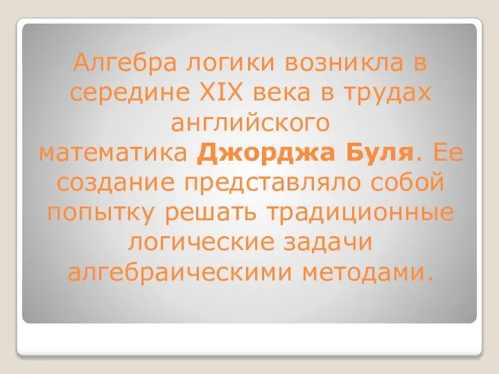 Алгебра логики возникла в середине ХIХ века в трудах английского математика Джорджа