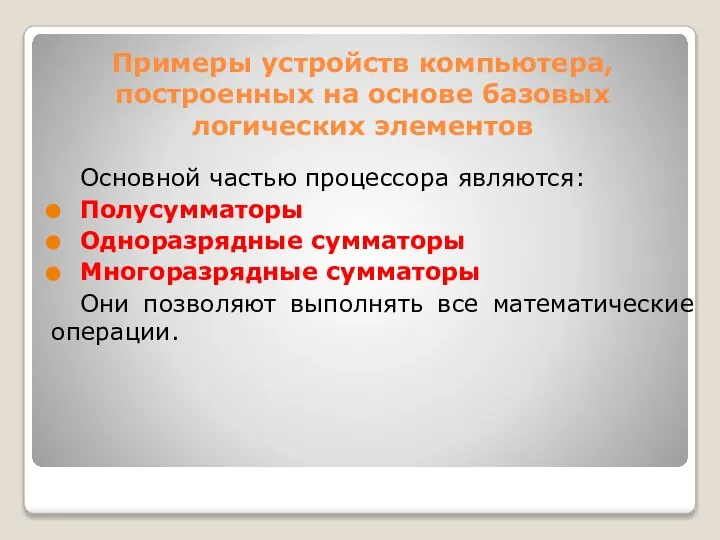 Примеры устройств компьютера, построенных на основе базовых логических элементов Основной частью процессора