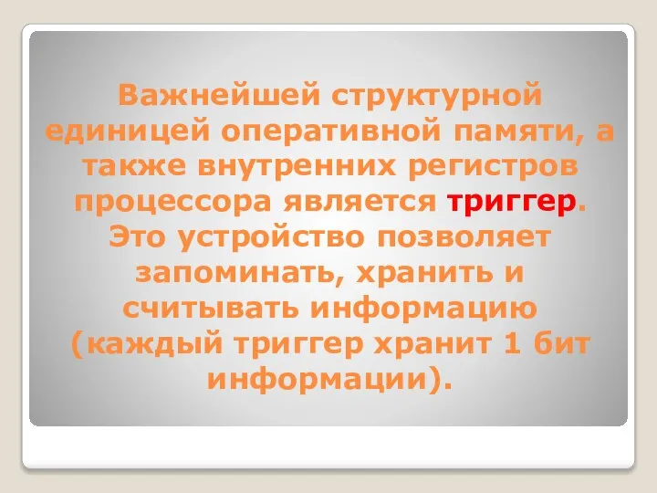 Важнейшей структурной единицей оперативной памяти, а также внутренних регистров процессора является триггер.