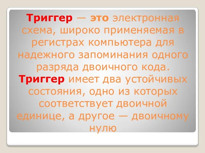 Триггер — это электронная схема, широко применяемая в регистрах компьютера для надежного