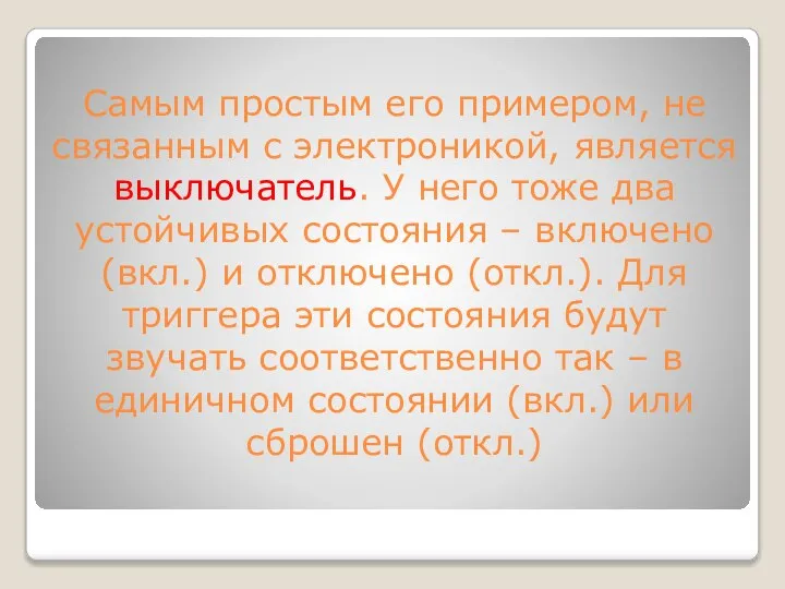 Самым простым его примером, не связанным с электроникой, является выключатель. У него