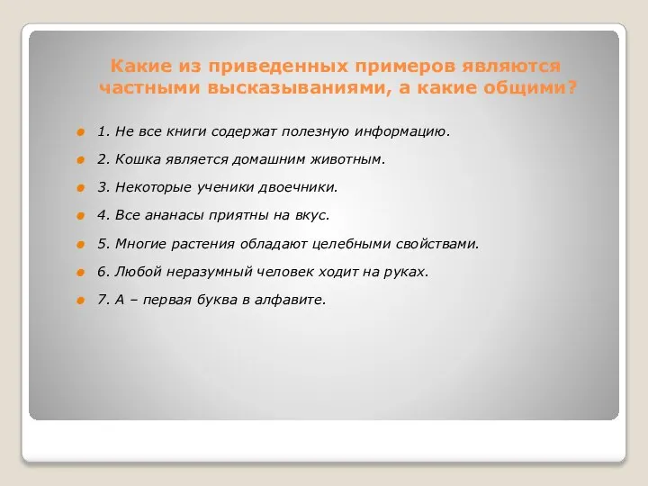 Какие из приведенных примеров являются частными высказываниями, а какие общими? 1. Не