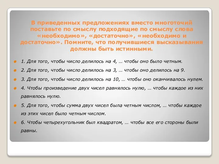 1. Для того, чтобы число делилось на 4, … чтобы оно было