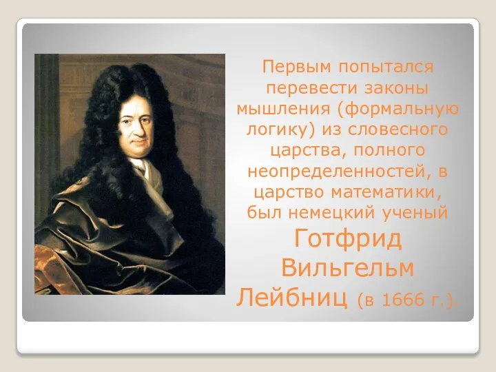 Первым попытался перевести законы мышления (формальную логику) из словесного царства, полного неопределенностей,