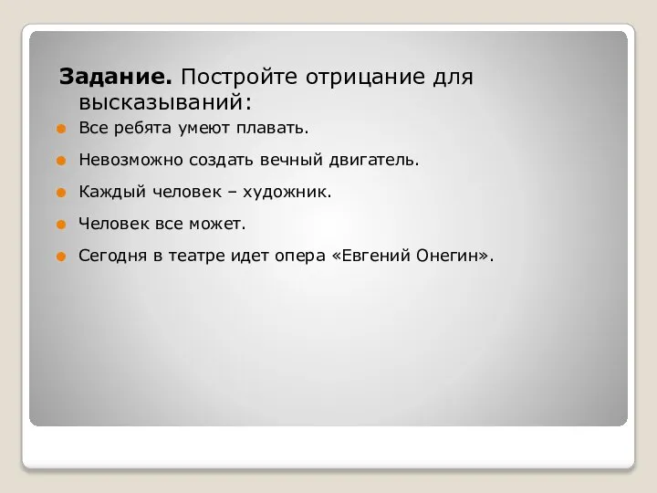 Задание. Постройте отрицание для высказываний: Все ребята умеют плавать. Невозможно создать вечный