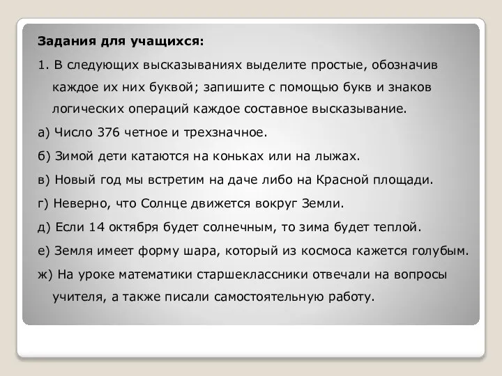 Задания для учащихся: 1. В следующих высказываниях выделите простые, обозначив каждое их