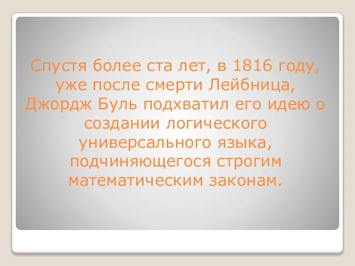 Спустя более ста лет, в 1816 году, уже после смерти Лейбница, Джордж