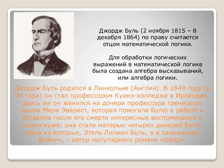 Джордж Буль родился в Линкольне (Англии). В 1849 году (в 34 года)