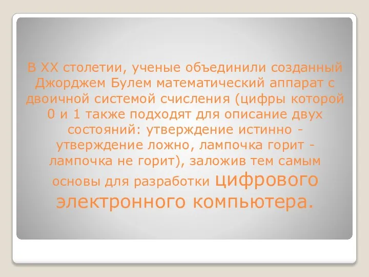 В ХХ столетии, ученые объединили созданный Джорджем Булем математический аппарат с двоичной