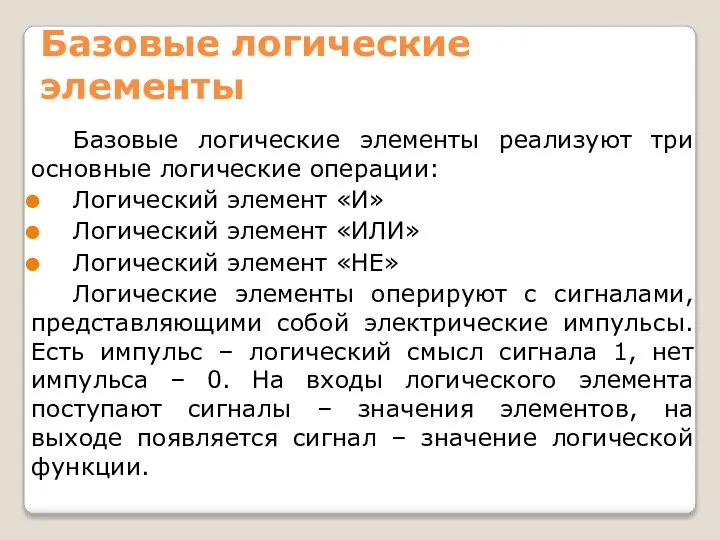 Базовые логические элементы Базовые логические элементы реализуют три основные логические операции: Логический