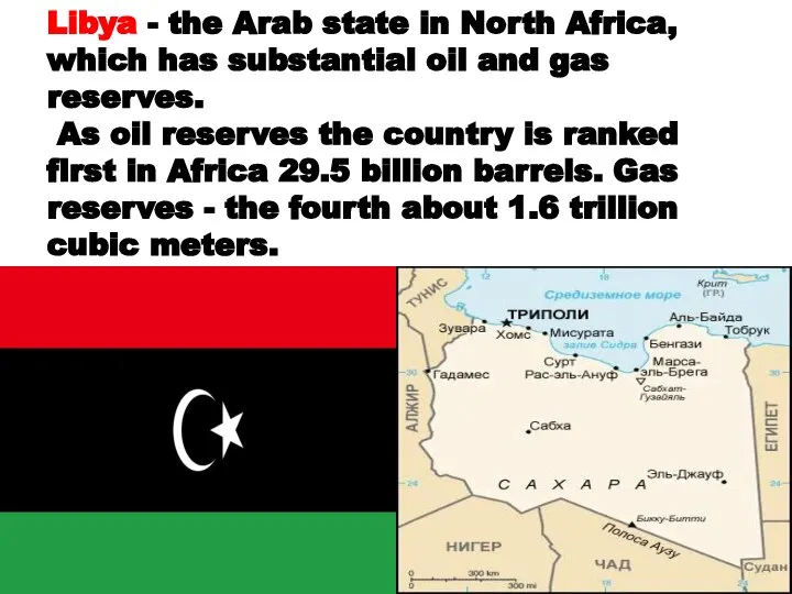 Libya - the Arab state in North Africa, which has substantial oil