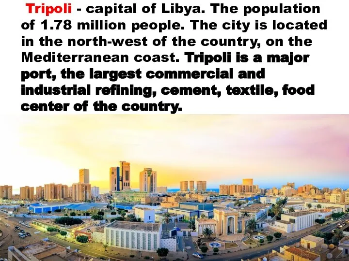 Tripoli - capital of Libya. The population of 1.78 million people. The