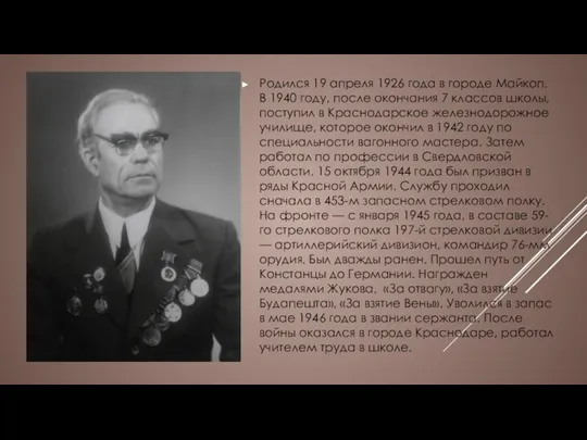 Родился 19 апреля 1926 года в городе Майкоп. В 1940 году, после