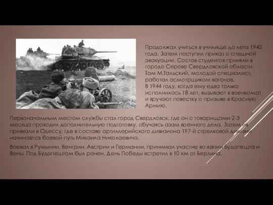 Продолжал учиться в училище до лета 1942 года. Затем поступил приказ о