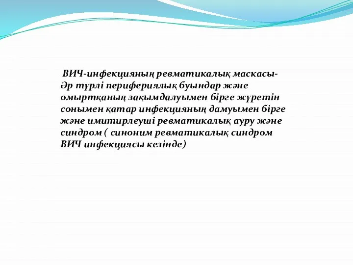 ВИЧ-инфекцияның ревматикалық маскасы- Әр түрлі перифериялық буындар және омыртқаның зақымдалуымен бірге жүретін