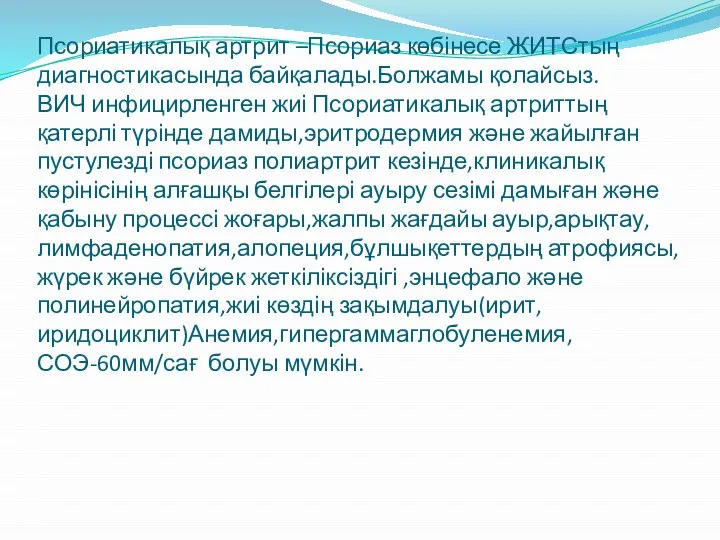 Псориатикалық артрит –Псориаз көбінесе ЖИТСтың диагностикасында байқалады.Болжамы қолайсыз. ВИЧ инфицирленген жиі Псориатикалық