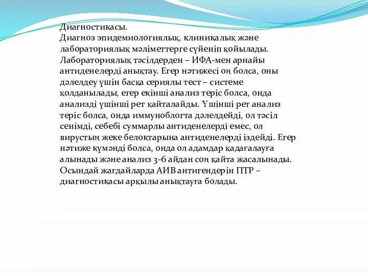 Диагностикасы. Диагноз эпидемиологиялық, клиникалық және лабораториялық мәліметтерге сүйеніп қойылады. Лабораториялық тәсілдерден –