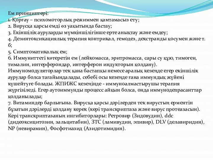 Ем принциптері: 1. Қорғау – психомоторлық режиммен қамтамасыз ету; 2. Вирусқа қарсы