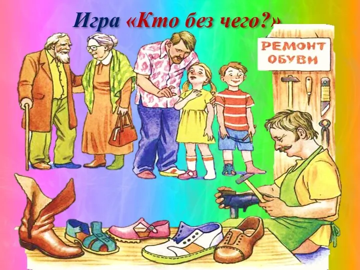 Игра «Кто без чего?»