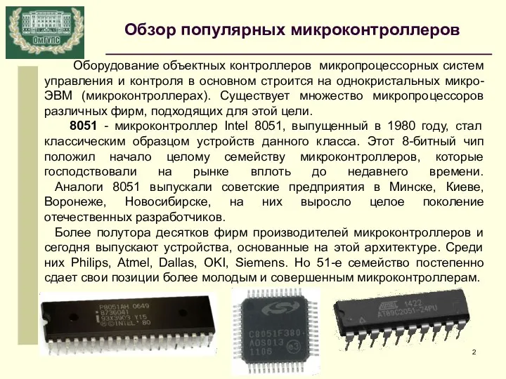 Обзор популярных микроконтроллеров Оборудование объектных контроллеров микропроцессорных систем управления и контроля в