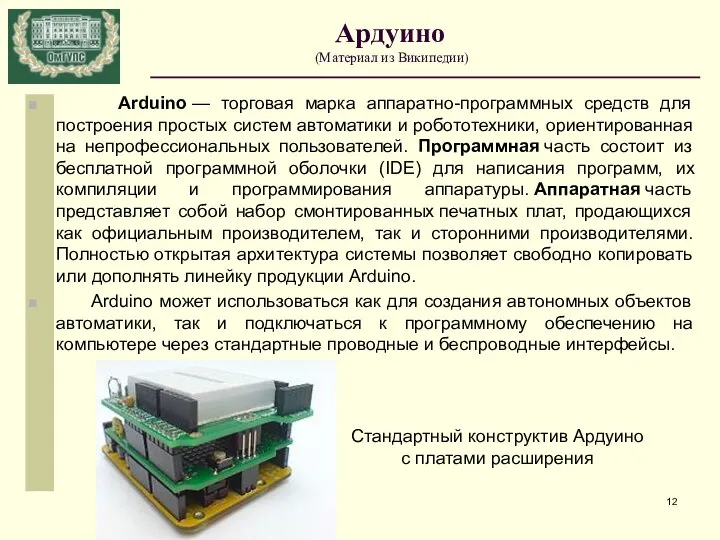 Ардуино (Материал из Википедии) Arduino — торговая марка аппаратно-программных средств для построения