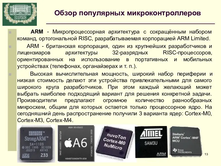 ARM - Микропроцессорная архитектура с сокращённым набором команд, ортогональной RISC, разрабатываемая корпорацией