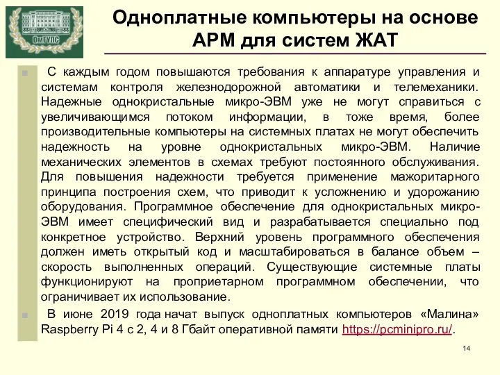 Одноплатные компьютеры на основе АРМ для систем ЖАТ С каждым годом повышаются