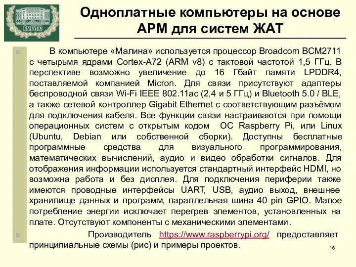 Одноплатные компьютеры на основе АРМ для систем ЖАТ В компьютере «Малина» используется