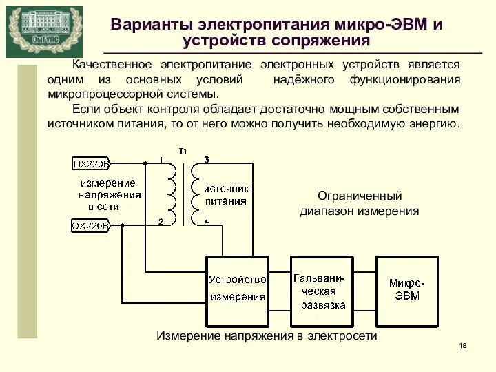 Качественное электропитание электронных устройств является одним из основных условий надёжного функционирования микропроцессорной